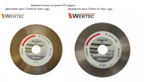 ДИСК ЗА РЯЗАНЕ ПОД ЪГЪЛ 45° ГЕРУНГ