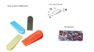 Клин за плочи 500бр/Пакет.