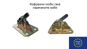 Жабки за кофраж диаметър 6-10 mm.
